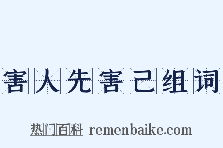 害人先害己组词是什么意思的图片